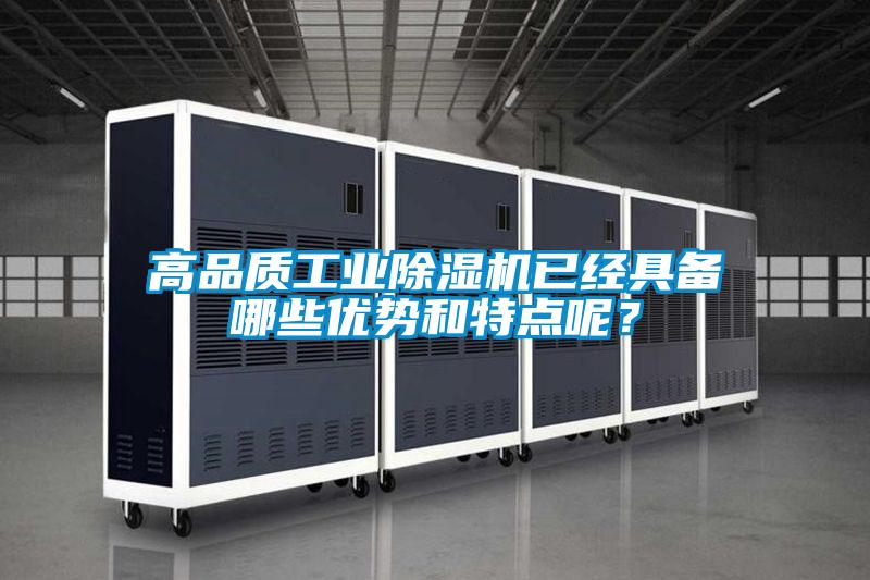 高品質(zhì)工業(yè)除濕機已經(jīng)具備哪些優(yōu)勢和特點(diǎn)呢？