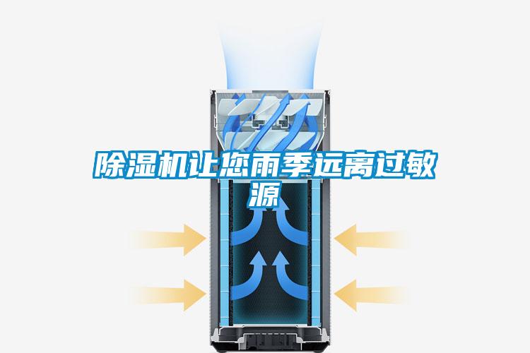 除濕機讓您雨季遠離過(guò)敏源