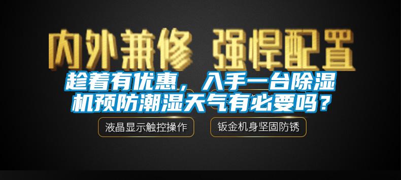 趁著(zhù)有優(yōu)惠，入手一臺除濕機預防潮濕天氣有必要嗎？