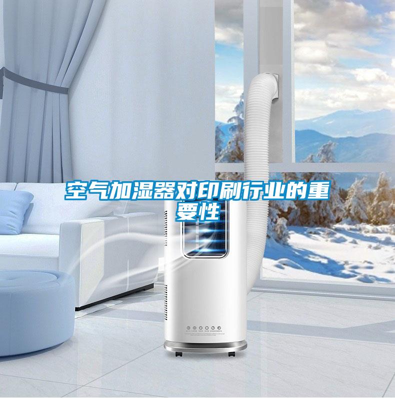 空氣加濕器對印刷行業(yè)的重要性