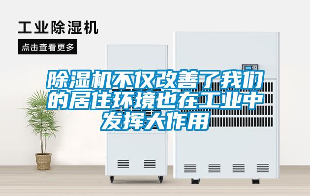 除濕機不僅改善了我們的居住環(huán)境也在工業(yè)中發(fā)揮大作用