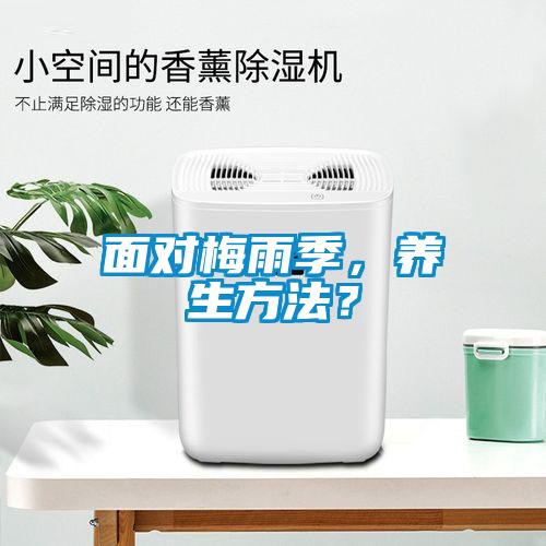 面對梅雨季，養生方法？