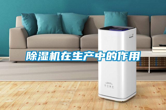 除濕機在生產(chǎn)中的作用