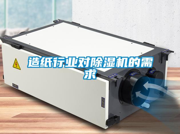 造紙行業(yè)對除濕機的需求