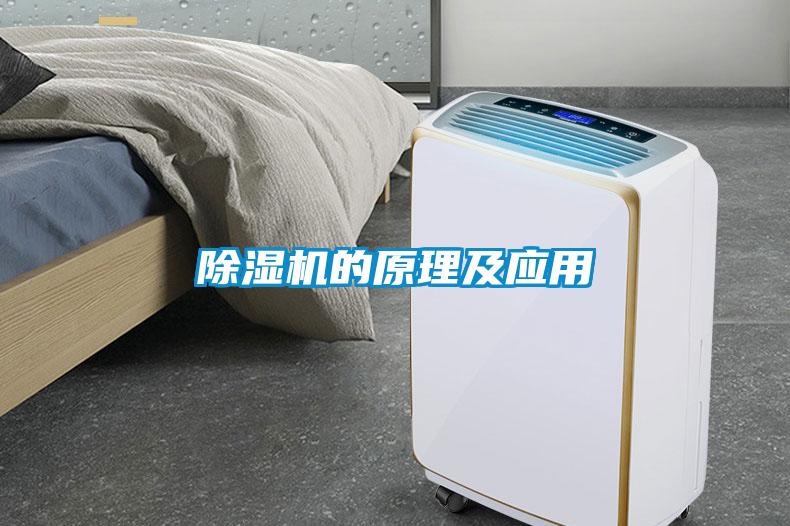 除濕機的原理及應用