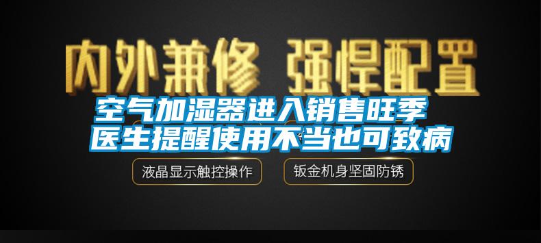 空氣加濕器進(jìn)入銷(xiāo)售旺季 醫生提醒使用不當也可致病