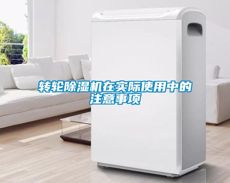 轉輪除濕機在實(shí)際使用中的注意事項