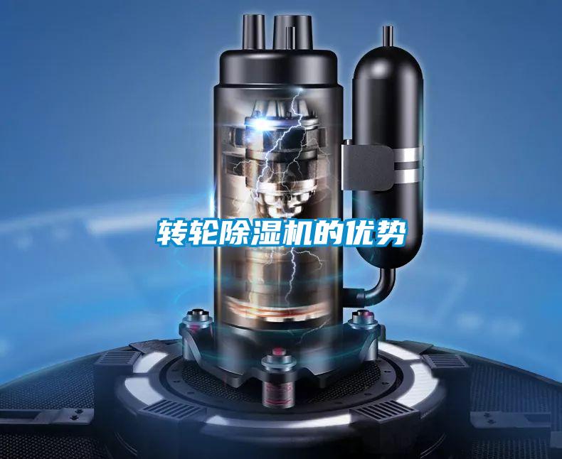 轉輪除濕機的優(yōu)勢