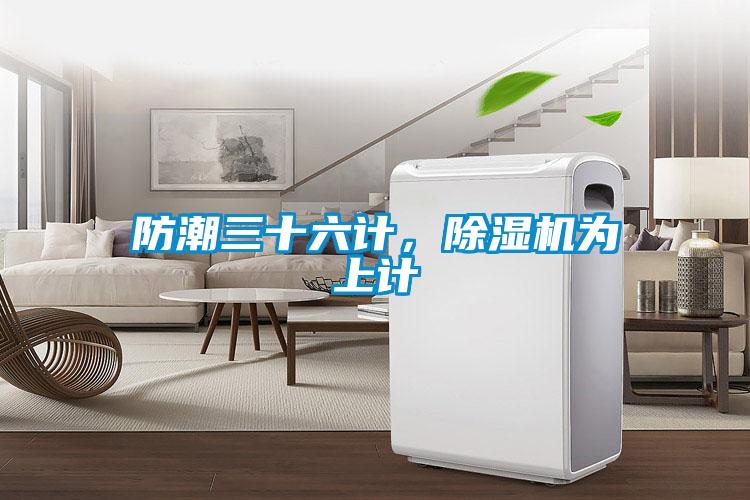 防潮三十六計，除濕機為上計