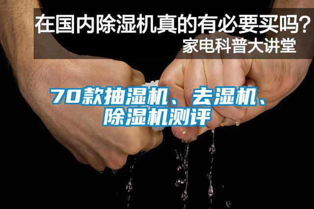 70款抽濕機、去濕機、除濕機測評