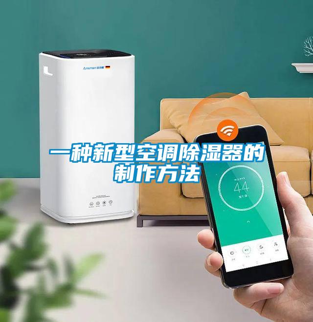 一種新型空調除濕器的制作方法