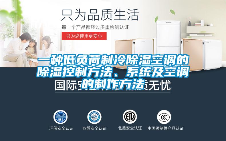 一種低負荷制冷除濕空調的除濕控制方法、系統及空調的制作方法