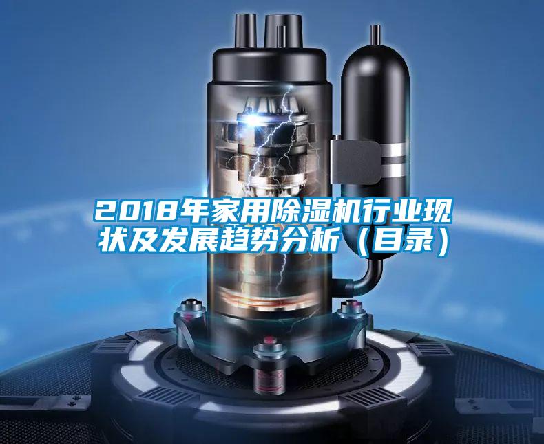 2018年家用除濕機行業(yè)現狀及發(fā)展趨勢分析（目錄）
