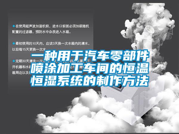 一種用于汽車(chē)零部件噴涂加工車(chē)間的恒溫恒濕系統的制作方法