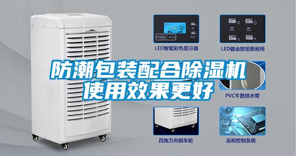 防潮包裝配合除濕機使用效果更好