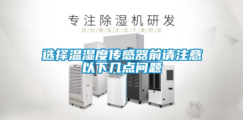 選擇溫濕度傳感器前請注意以下幾點(diǎn)問(wèn)題