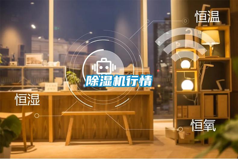 除濕機行情