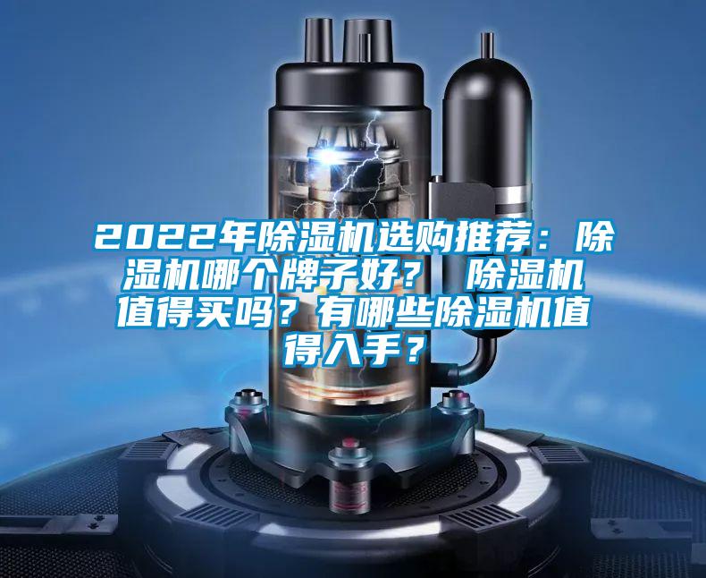 2022年除濕機選購推薦：除濕機哪個(gè)牌子好？ 除濕機值得買(mǎi)嗎？有哪些除濕機值得入手？