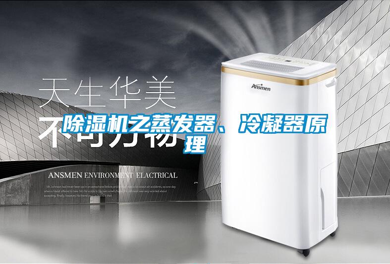除濕機之蒸發(fā)器、冷凝器原理