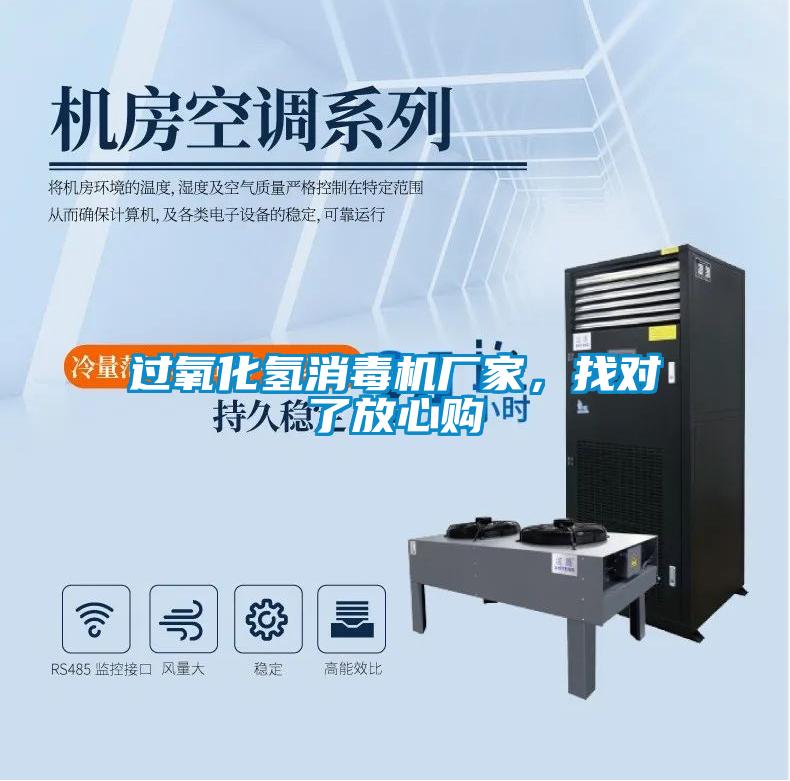過(guò)氧化氫消毒機廠(chǎng)家，找對了放心購