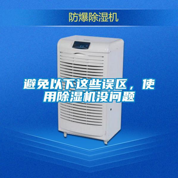 避免以下這些誤區，使用除濕機沒(méi)問(wèn)題
