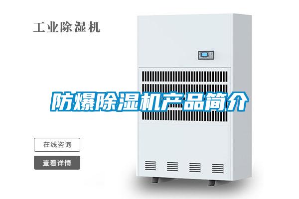 防爆除濕機產(chǎn)品簡(jiǎn)介