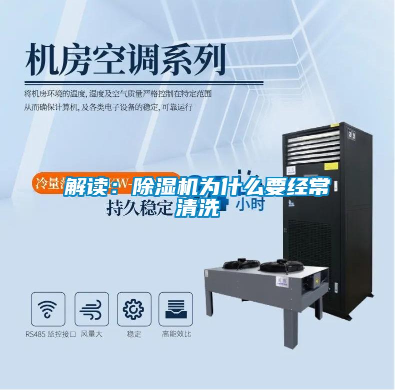 解讀：除濕機為什么要經(jīng)常清洗