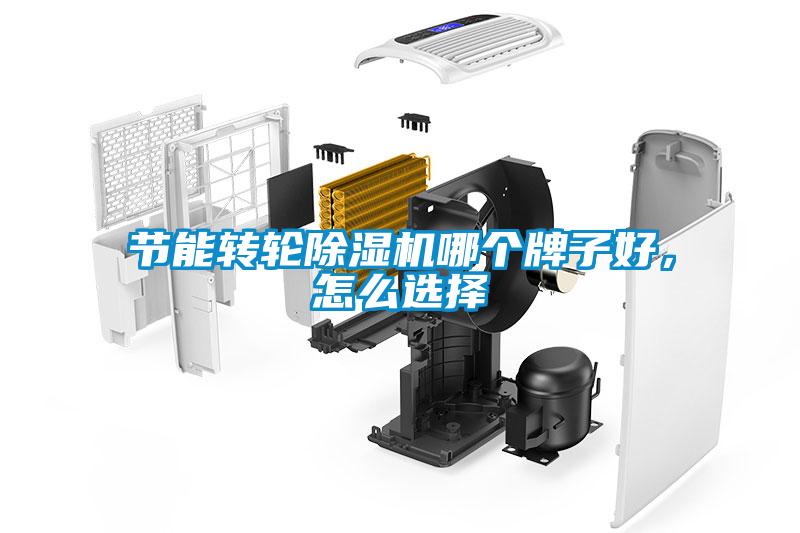 節能轉輪除濕機哪個(gè)牌子好，怎么選擇
