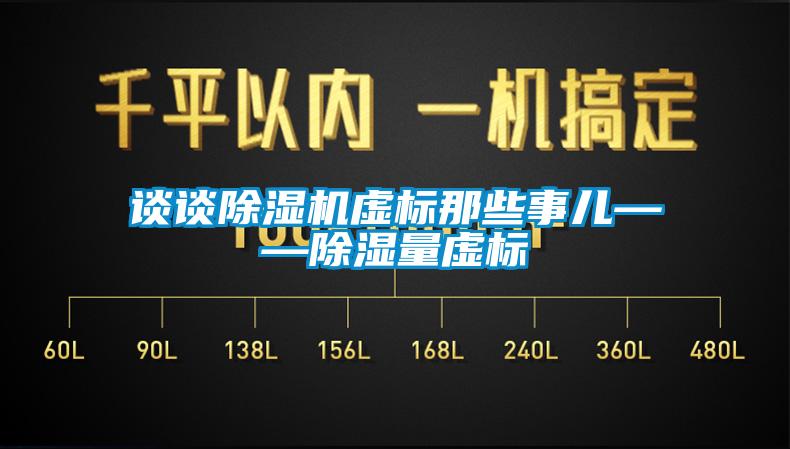 談?wù)劤凉駲C虛標那些事兒——除濕量虛標