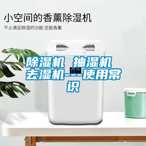 除濕機 抽濕機 去濕機---使用常識