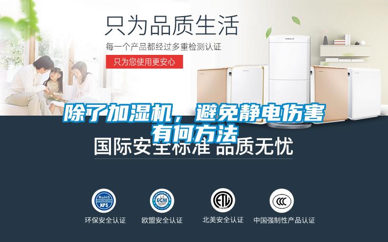除了加濕機，避免靜電傷害有何方法