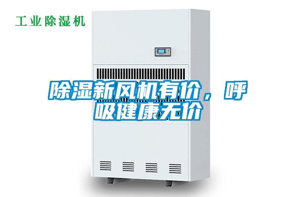 除濕新風(fēng)機有價(jià)，呼吸健康無(wú)價(jià)