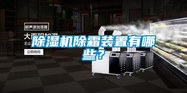 除濕機除霜裝置有哪些？