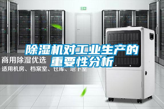除濕機對工業(yè)生產(chǎn)的重要性分析