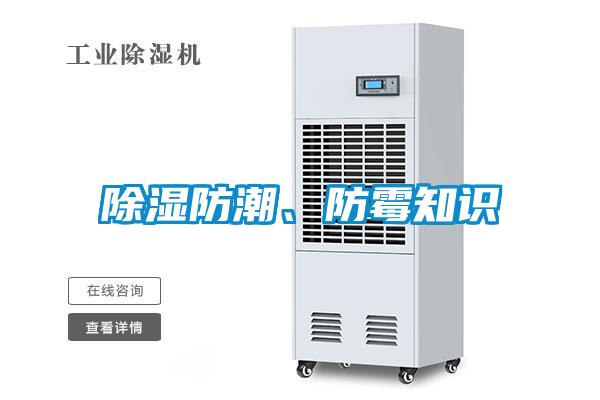 除濕防潮、防霉知識