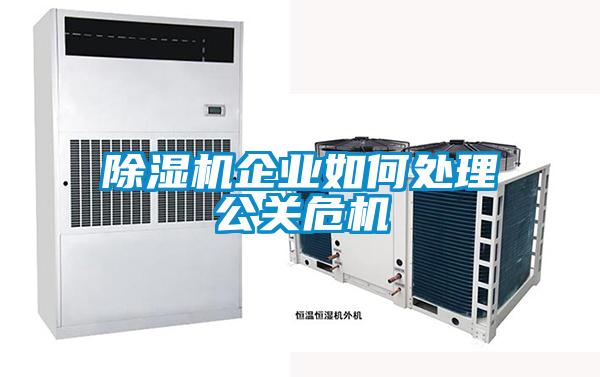 除濕機企業(yè)如何處理公關(guān)危機