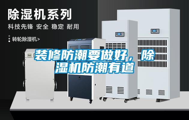 裝修防潮要做好，除濕機防潮有道