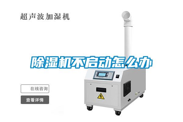 除濕機不啟動(dòng)怎么辦