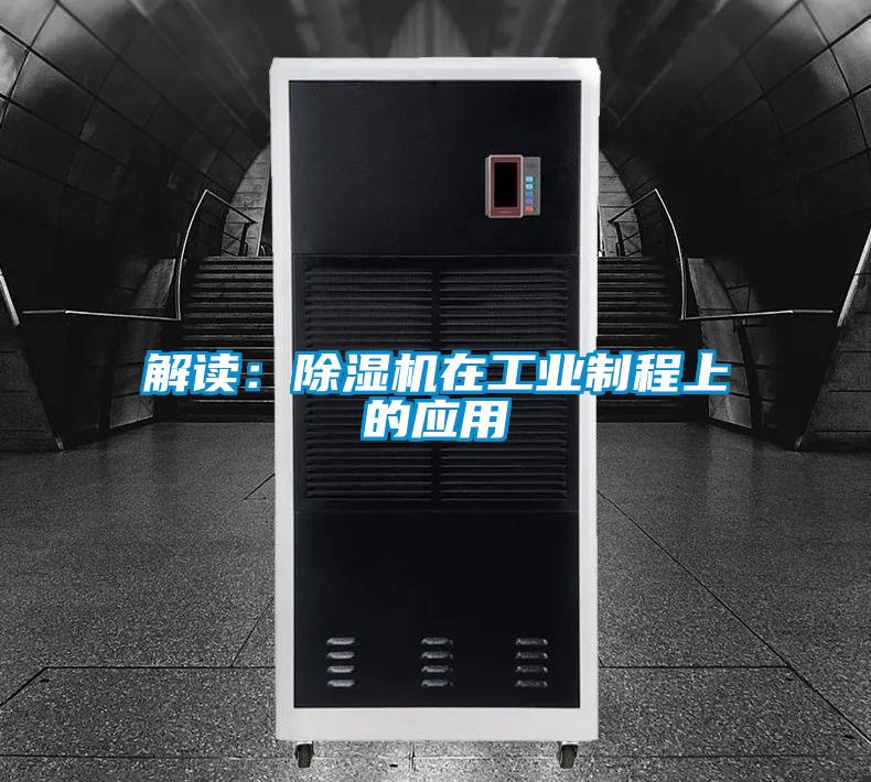 解讀：除濕機在工業(yè)制程上的應用