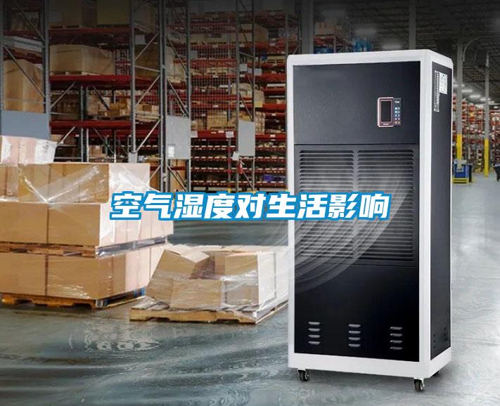 空氣濕度對生活影響