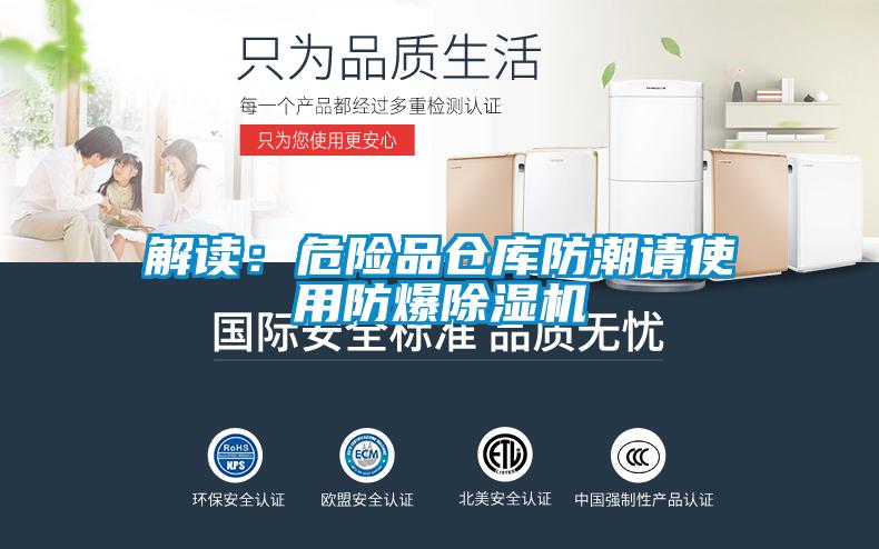 解讀：危險品倉庫防潮請使用防爆除濕機