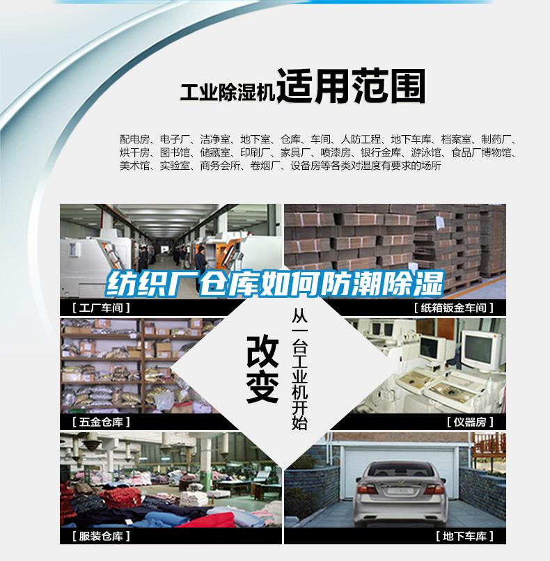 紡織廠(chǎng)倉庫如何防潮除濕
