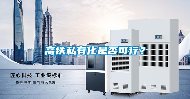 高鐵私有化是否可行？