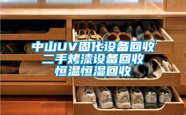中山UV固化設備回收 二手烤漆設備回收 恒溫恒濕回收