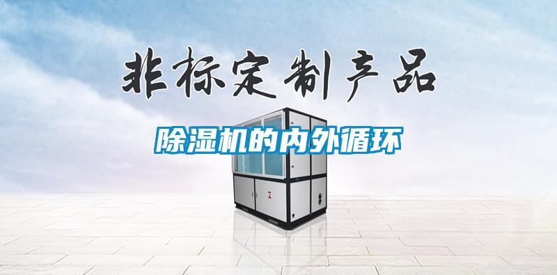 除濕機的內外循環(huán)