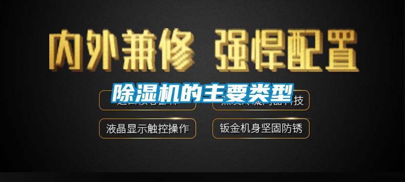 除濕機的主要類(lèi)型