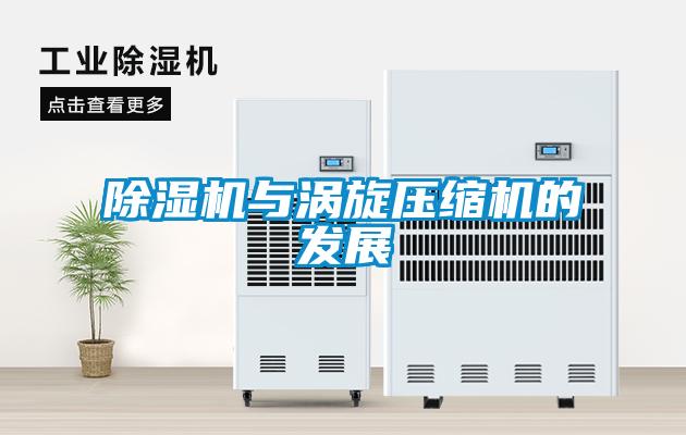 除濕機與渦旋壓縮機的發(fā)展