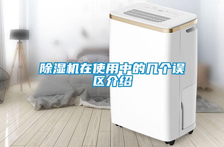 除濕機在使用中的幾個(gè)誤區介紹