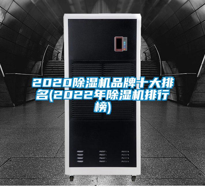 2020除濕機品牌十大排名(2022年除濕機排行榜)