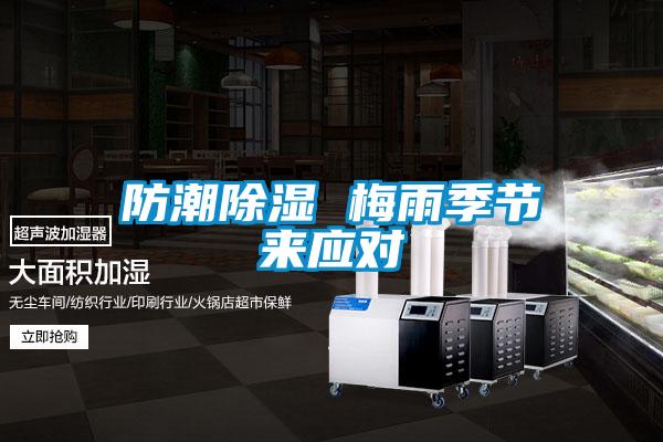 防潮除濕 梅雨季節來(lái)應對
